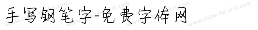 手写钢笔字字体转换