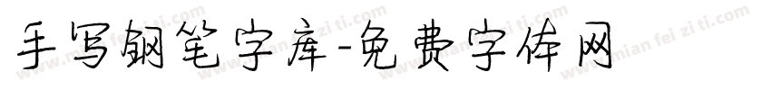 手写钢笔字库字体转换