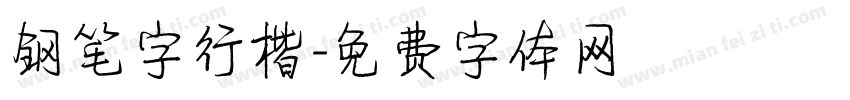 钢笔字行楷字体转换