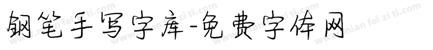 钢笔手写字库字体转换