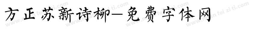 方正苏新诗柳字体转换