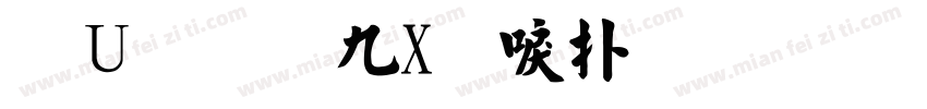 モトヤEX新楷書字体转换