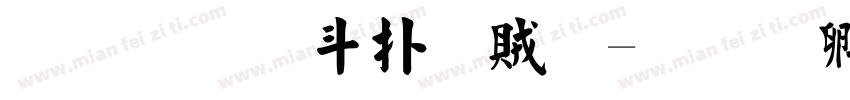 彌勒古楷書體字体转换