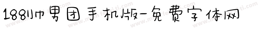 188帅男团手机版字体转换