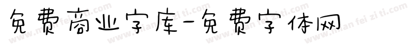 免费商业字库字体转换