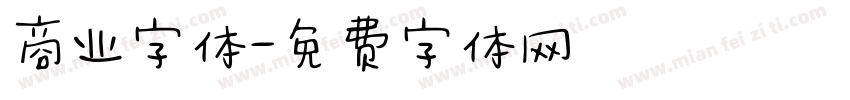 商业字体字体转换