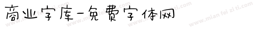 商业字库字体转换