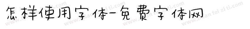 怎样使用字体字体转换