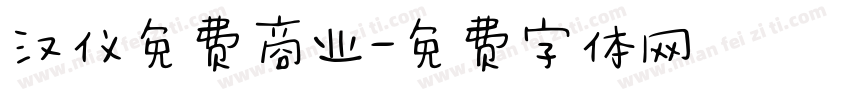 汉仪免费商业字体转换