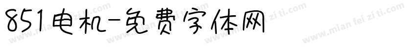 851电机字体转换