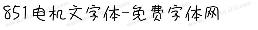 851电机文字体字体转换