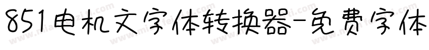 851电机文字体转换器字体转换