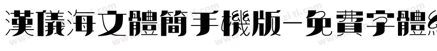 汉仪海文体简手机版字体转换