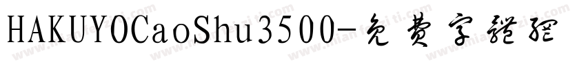 HAKUYOCaoShu3500字体转换