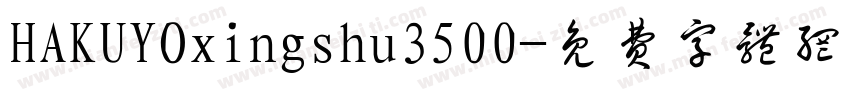 HAKUYOxingshu3500字体转换