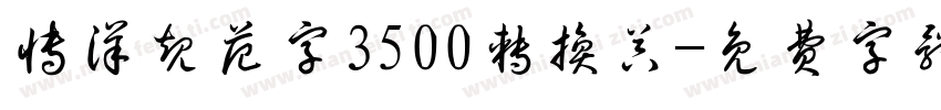 博洋规范字3500转换器字体转换