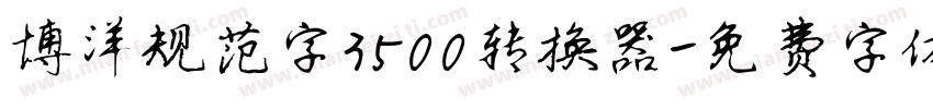 博洋规范字3500转换器字体转换