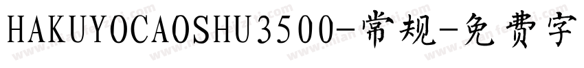 HAKUYOCAOSHU3500-常规字体转换