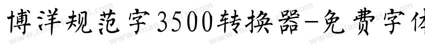 博洋规范字3500转换器字体转换