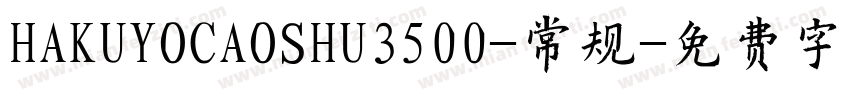 HAKUYOCAOSHU3500-常规字体转换