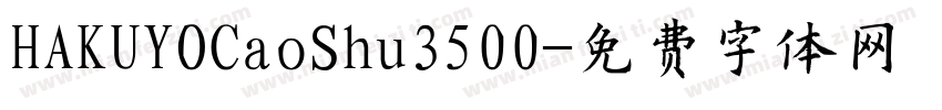 HAKUYOCaoShu3500字体转换