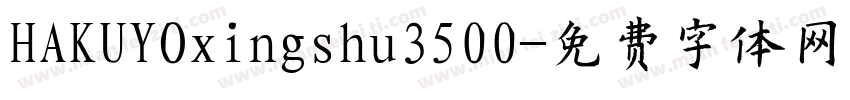 HAKUYOxingshu3500字体转换