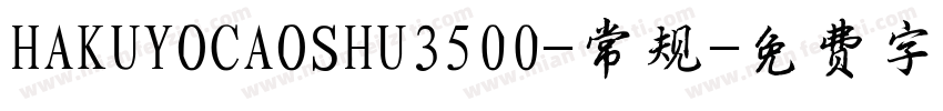 HAKUYOCAOSHU3500-常规字体转换