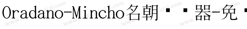 Oradano-Mincho名朝转换器字体转换