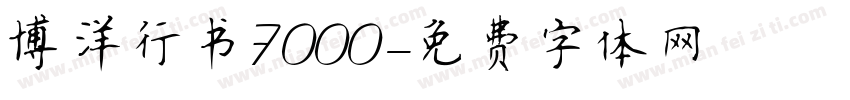 博洋行书7000字体转换