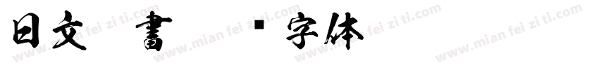 日文楷書字体转换