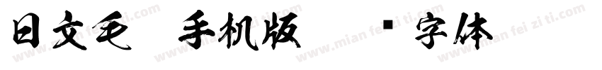 日文毛笔手机版字体转换