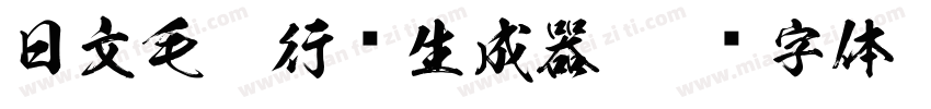 日文毛笔行书生成器字体转换