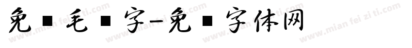 免费毛笔字字体转换