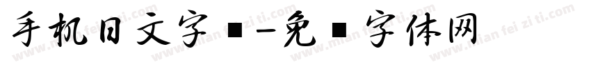 手机日文字库字体转换