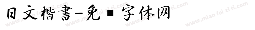 日文楷書字体转换