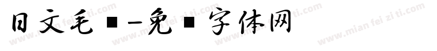 日文毛笔字体转换