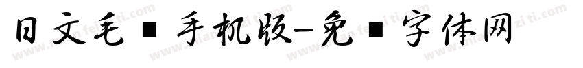 日文毛笔手机版字体转换