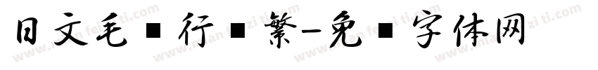 日文毛笔行书繁字体转换