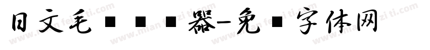 日文毛笔转换器字体转换