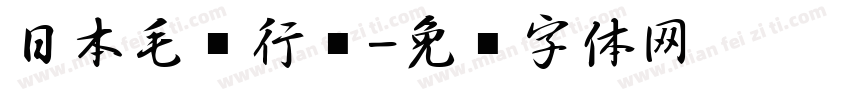 日本毛笔行书字体转换