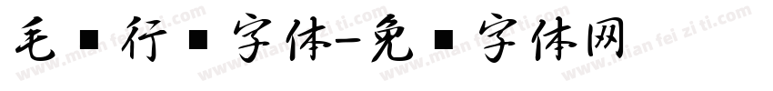 毛笔行书字体字体转换