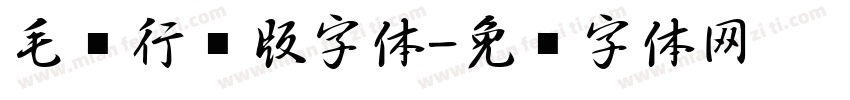 毛笔行书版字体字体转换