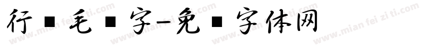 行书毛笔字字体转换