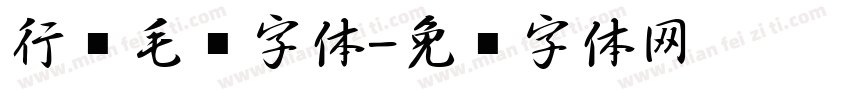 行书毛笔字体字体转换