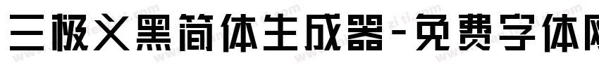 三极义黑简体生成器字体转换