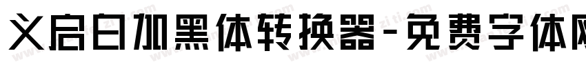 义启白加黑体转换器字体转换