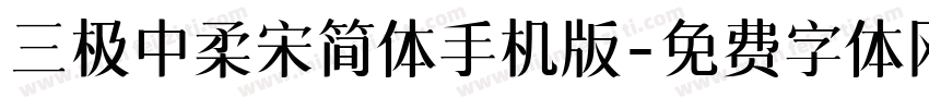 三极中柔宋简体手机版字体转换