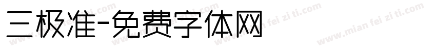 三极准字体转换