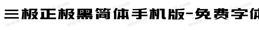 三极正极黑简体手机版字体转换