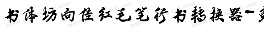 书体坊向佳红毛笔行书转换器字体转换
